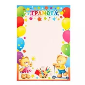 Грамота "Детская" мишки, шары, 21,6х30см