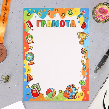 Грамота «Детская», бумага, А4