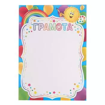Грамота "Детская" солнышко, краски