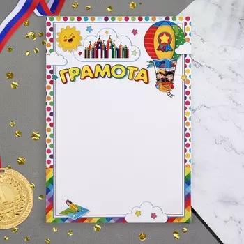Грамота "Детская" воздушный шар, бумага, А4