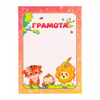Грамота "Детская" зверята, бумага, А4