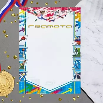 Грамота «Единоборства» бумага, А4