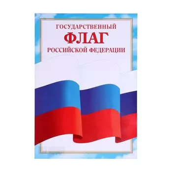 Плакат "Флаг Российской Федерации" бумага, А4