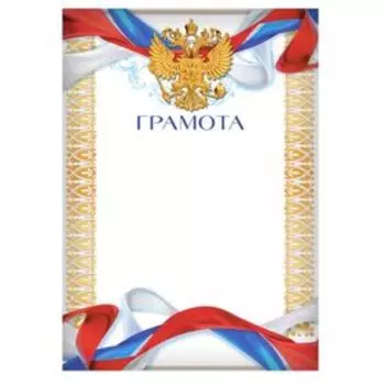 Грамота А4 «Герб», символика РФ, 157 г/м