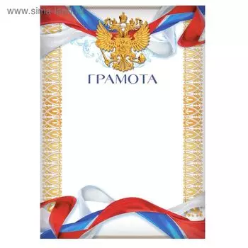 Грамота А4 «Герб», символика РФ, 157 г/м