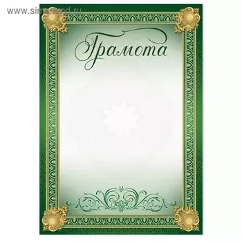 Грамота А4 классическая, зеленая, 157 гр/кв.м