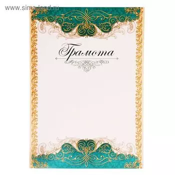 Грамота А4 классическая, зеленая, 157 г/м