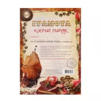 Грамота "Клевый рыбак"