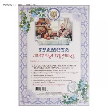 Грамота "Любимая бабушка"