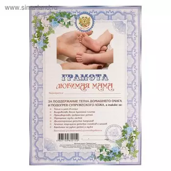 Грамота "Любимая мама"