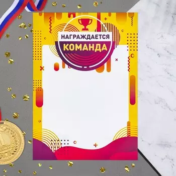 Грамота «Награждается команда» бумага, А4