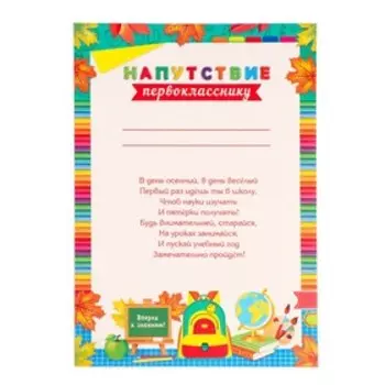 Грамота на 1 сентября «Напутствие первокласснику», 21.630 см