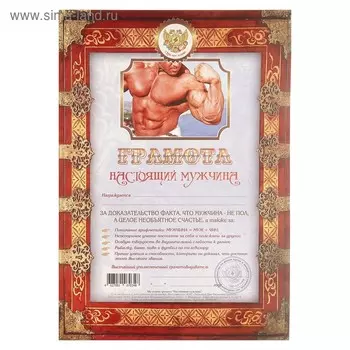 Грамота "Настоящий мужчина"