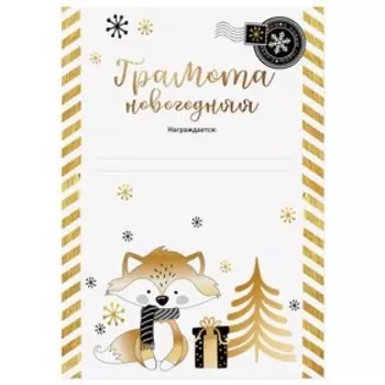 Грамота новогодняя, золотая, 21х29,5 см
