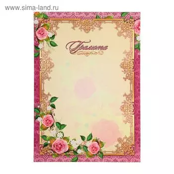 Грамота "Поздравительная" бумага, А4