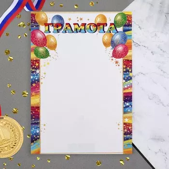 Грамота "Праздничная" шары, бумага, А4