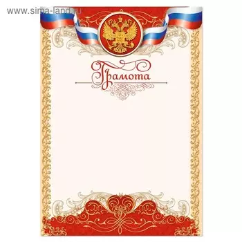 Грамота А4 классическая, Символика РФ, золото, 157 гр/кв.м