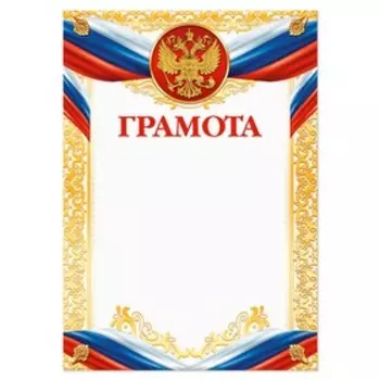 Грамота А4 классическая, символика РФ, 157 г/м