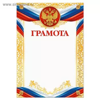 Грамота А4 классическая, символика РФ, 157 г/м