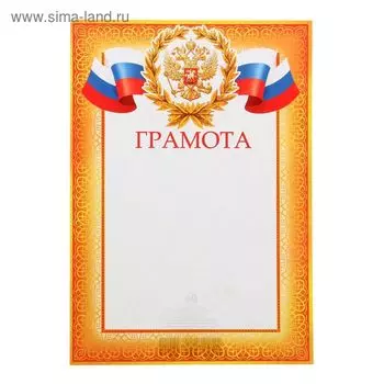 Грамота "Россия" желтая рамка