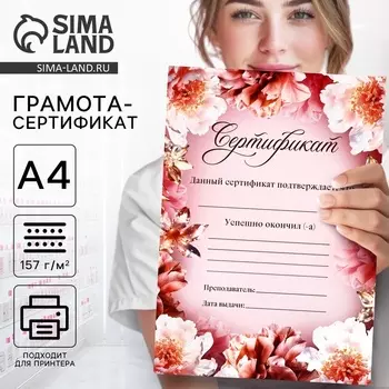 Грамота сертификат А4 «Цветы»
