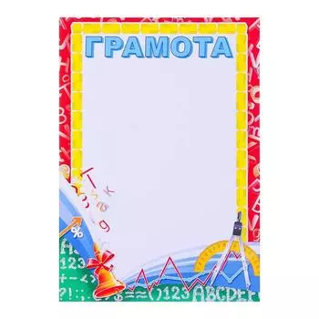 Грамота "Школьная" цифры, колокольчик