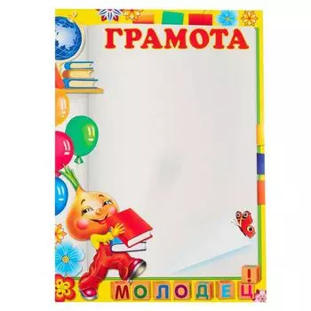 Грамота "Школьная" детская, воздушные шары