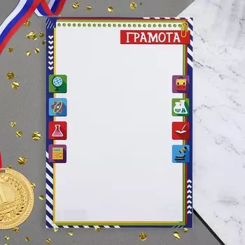 Грамота "Школьная" фиолетовая рамка, бумага, А4