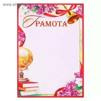 Грамота "Школьная" глобус, бумага, А4