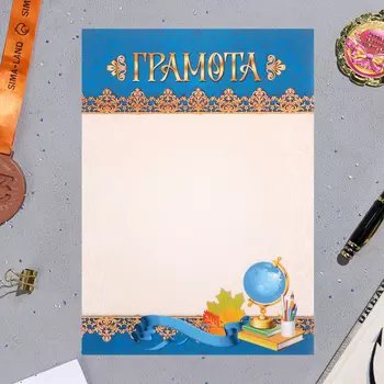 Грамота "Школьная" глобус, синий цвет, бумага, А4
