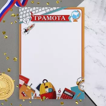 Грамота "Школьная" клавиатура, бумага, А4