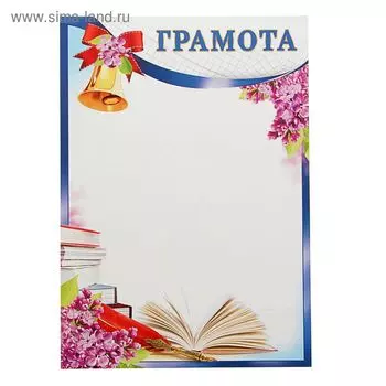 Грамота "Школьная" сирень, бумага, А4
