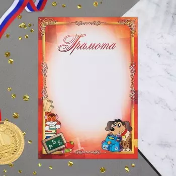 Грамота "Школьная" красный фон, бумага, А4
