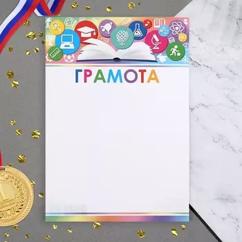 Грамота «Школьная», бумага, А4