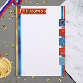 Грамота "Школьная" синие полосы, бумага, А4