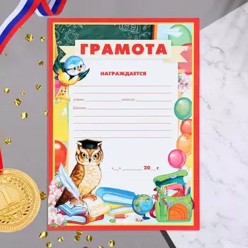 Грамота "Школьная" сова, бумага, А4