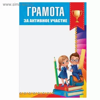 Грамота школьная «За активное участие», А5, 157 гр/кв.м