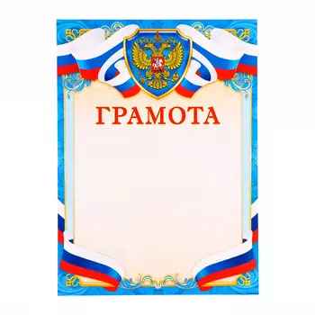 Грамота «Символика РФ» бумага, А4