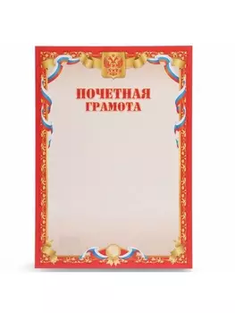 Грамота «Символика РФ», бумага, А4