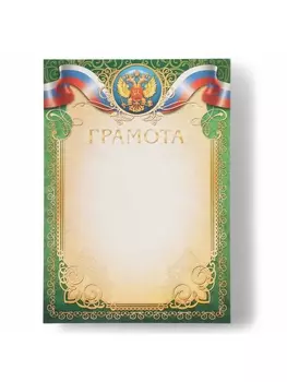 Грамота «Символика РФ», бумага, А4