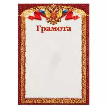 Грамота "Символика РФ" красная рамка с золотыми узорами