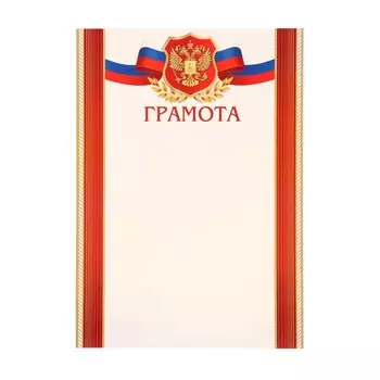 Грамота "Символика РФ" красные полосы, бумага, А4