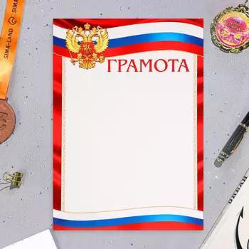 Грамота «Символика РФ», бумага, А4