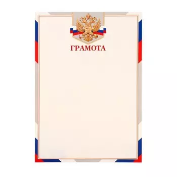 Грамота "Символика РФ" рамка, картон, А4