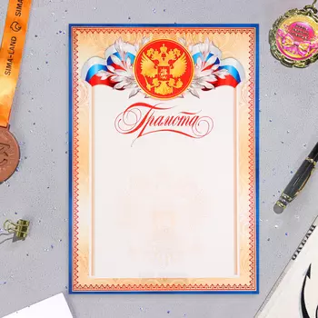 Грамота «Символика РФ», бумага, А4