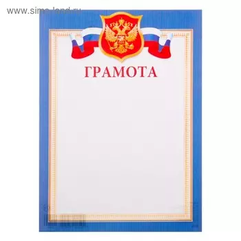 Грамота "Символика РФ" синяя рамка, бумага, А4