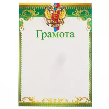 Грамота "Символика РФ" зелёная рамка