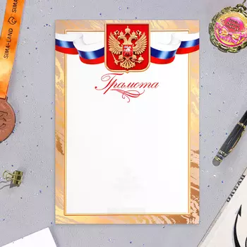 Грамота «Символика РФ», бумага, А4