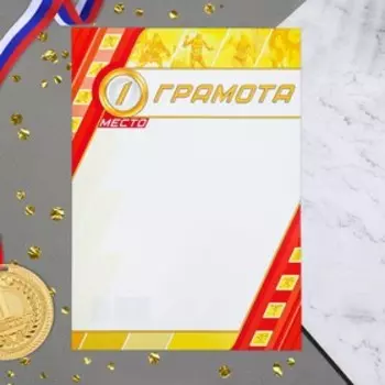 Грамота "Спортивная" 1 место, бумага, А4