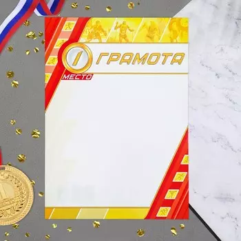 Грамота "Спортивная" 1 место, бумага, А4